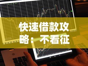 快速借款攻略:不看征信秒到账的贷款平台解析 快速借款攻略:不看征信秒到账的贷款平台解析
