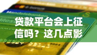 贷款平台会上征信吗?这几点影响你的信用记录 贷款平台会上征信吗?这几点影响你的信用记录