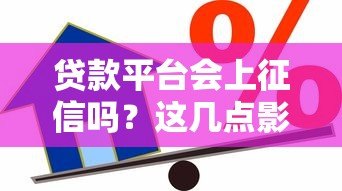 贷款平台会上征信吗?这几点影响你的信用记录 贷款平台会上征信吗?这几点影响你的信用记录