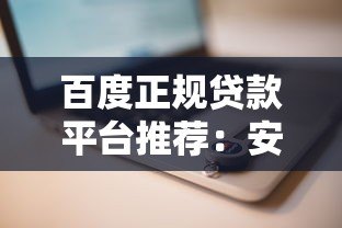 百度正规贷款平台推荐:安全可靠,快速放款 百度正规贷款平台推荐:安全可靠,快速放款