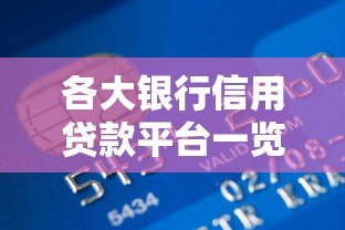 各大银行信用贷款平台一览:选对渠道快速解决资金需求 各大银行信用贷款平台一览:选对渠道快速解决资金需求