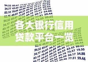 各大银行信用贷款平台一览:选对渠道快速解决资金需求 各大银行信用贷款平台一览:选对渠道快速解决资金需求