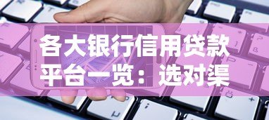 各大银行信用贷款平台一览:选对渠道快速解决资金需求 各大银行信用贷款平台一览:选对渠道快速解决资金需求