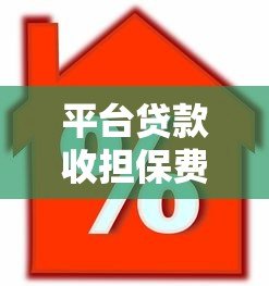 平台贷款收担保费合法吗？2023贷款担保费法律解读