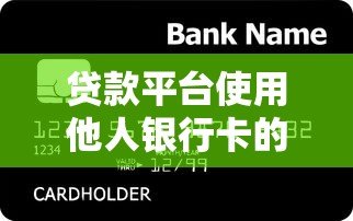 贷款平台使用他人银行卡的风险与法律后果解析 贷款平台使用他人银行卡的风险与法律后果解析
