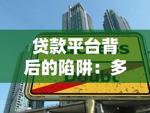 贷款平台背后的陷阱：多少年轻人被高息和套路坑惨了？