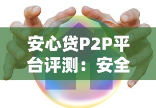 安心贷P2P平台评测：安全借款与高效放款全解析