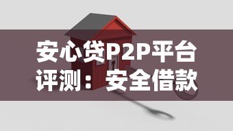 安心贷P2P平台评测：安全借款与高效放款全解析