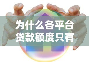 为什么各平台贷款额度只有几千块？真实原因解析