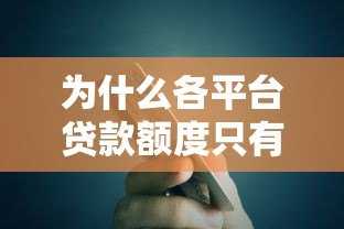 为什么各平台贷款额度只有几千块？真实原因解析