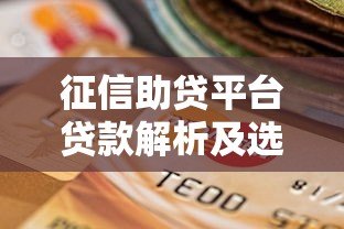 征信助贷平台贷款解析及选择指南 征信助贷平台贷款解析及选择指南