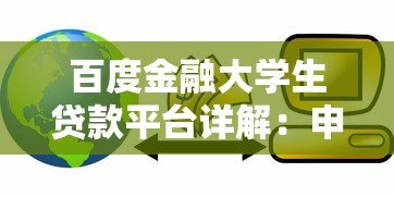 百度金融大学生贷款平台详解：申请条件、额度及注意事项