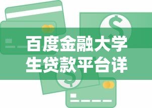 百度金融大学生贷款平台详解：申请条件、额度及注意事项