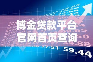 博金贷款平台官网首页查询指南：快速了解贷款流程与入口