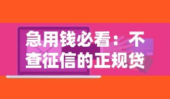 急用钱必看:不查征信的正规贷款渠道盘点 急用钱必看:不查征信的正规贷款渠道盘点