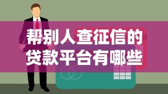 帮别人查征信的贷款平台有哪些？这些风险需警惕