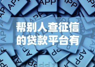 帮别人查征信的贷款平台有哪些？这些风险需警惕