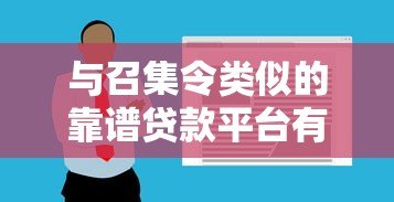 与召集令类似的靠谱贷款平台有哪些?推荐这几个 与召集令类似的靠谱贷款平台有哪些?推荐这几个