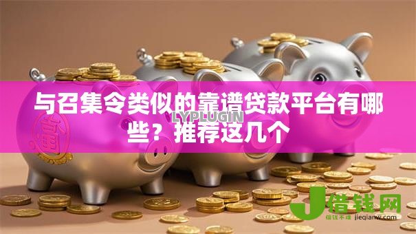 与召集令类似的靠谱贷款平台有哪些?推荐这几个 与召集令类似的靠谱贷款平台有哪些?推荐这几个