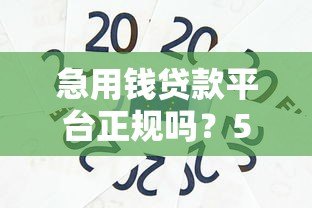 急用钱贷款平台正规吗？5招教你辨别真假借贷渠道