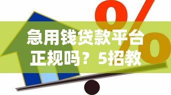 急用钱贷款平台正规吗？5招教你辨别真假借贷渠道