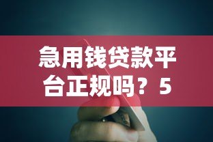 急用钱贷款平台正规吗？5招教你辨别真假借贷渠道