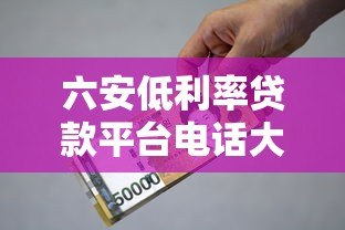 六安低利率贷款平台电话大全：正规机构快速办理指南