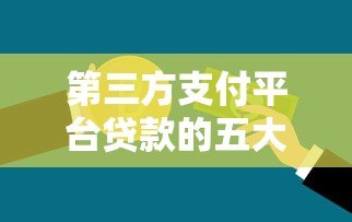 第三方支付平台贷款的五大劣势与潜在风险解析 第三方支付平台贷款的五大劣势与潜在风险解析