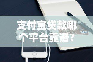 支付宝贷款哪个平台靠谱？实测5款正规借款渠道