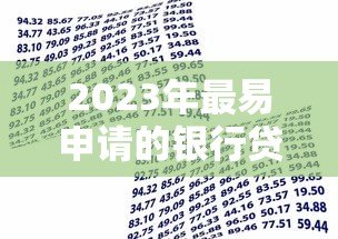 2023年最易申请的银行贷款平台推荐及申请攻略