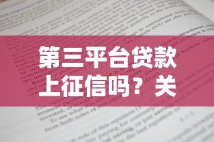 第三平台贷款上征信吗?关键细节一次说清 第三平台贷款上征信吗?关键细节一次说清