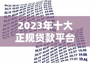 2023年十大正规贷款平台推荐：安全靠谱的借款渠道一览