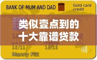 类似壹点到的十大靠谱贷款平台推荐及对比分析