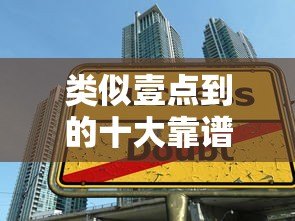 类似壹点到的十大靠谱贷款平台推荐及对比分析