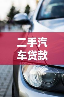 二手汽车贷款怎么选?专业平台帮你避坑省钱 二手汽车贷款怎么选?专业平台帮你避坑省钱