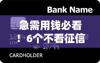 急需用钱必看！6个不看征信的贷款平台真实评测