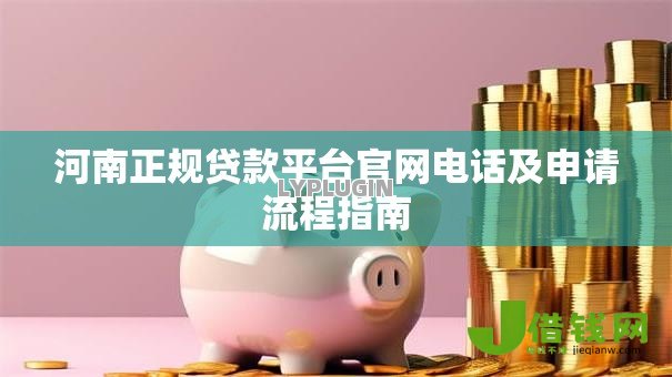 河南正规贷款平台官网电话及申请流程指南