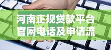 河南正规贷款平台官网电话及申请流程指南
