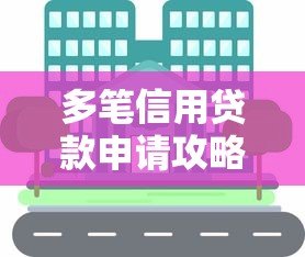 多笔信用贷款申请攻略：如何高效操作与风险控制