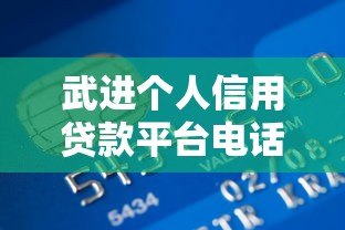 武进个人信用贷款平台电话大全及申请攻略