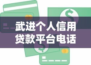 武进个人信用贷款平台电话大全及申请攻略