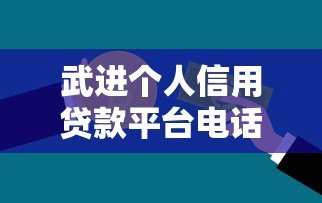 武进个人信用贷款平台电话大全及申请攻略