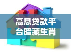 高息贷款平台暗藏生肖谜题?警惕借贷背后的风险陷阱 高息贷款平台暗藏生肖谜题?警惕借贷背后的风险陷阱