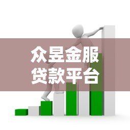 众昱金服贷款平台怎么样?真实用户反馈与详细分析 众昱金服贷款平台怎么样?真实用户反馈与详细分析