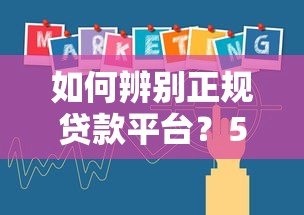 如何辨别正规贷款平台?5个实用技巧教你避坑 如何辨别正规贷款平台?5个实用技巧教你避坑