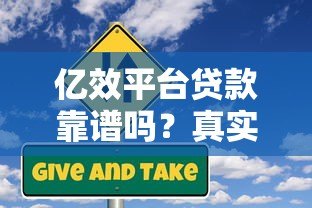 亿效平台贷款靠谱吗?真实用户经验与风险分析 亿效平台贷款靠谱吗?真实用户经验与风险分析