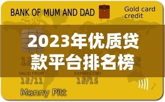 2023年优质贷款平台排名榜:十大正规机构推荐 2023年优质贷款平台排名榜:十大正规机构推荐