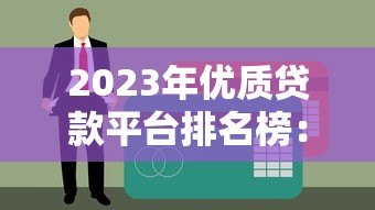 2023年优质贷款平台排名榜:十大正规机构推荐 2023年优质贷款平台排名榜:十大正规机构推荐