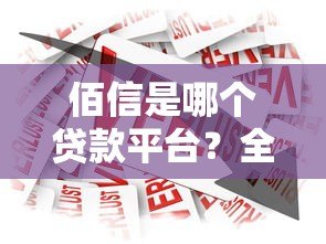 佰信是哪个贷款平台?全面解析产品特点与申请流程 佰信是哪个贷款平台?全面解析产品特点与申请流程