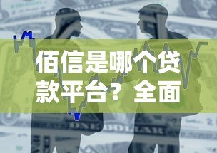 佰信是哪个贷款平台?全面解析产品特点与申请流程 佰信是哪个贷款平台?全面解析产品特点与申请流程
